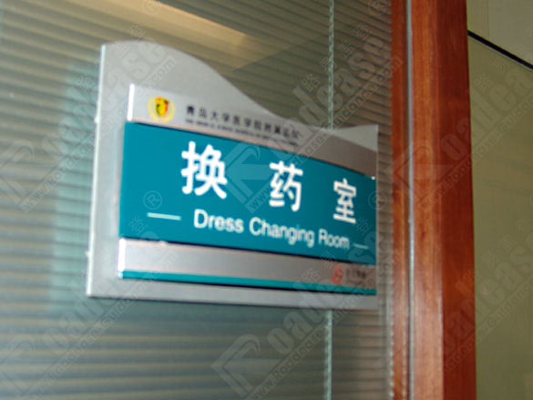 山东青岛大学医学院附属医院门牌