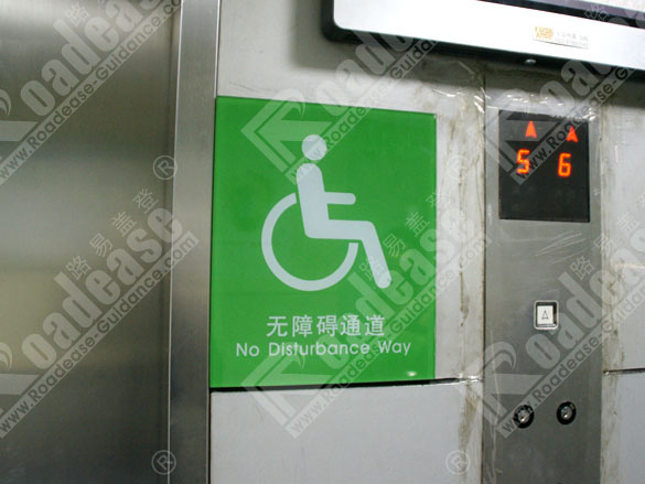 深圳市路易盖登标牌材料有限公司; 深圳市医院无障碍通道牌_医院无