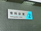 BeiJing Chinese Medicine HospitalOffice Signage