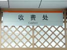 hospital - BeiJing Chinese Medicine Hospital - Office Signage