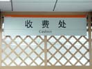 BeiJing Chinese Medicine HospitalOffice Signage