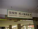 ShunDE The First People¡¯s HospitalHanging Brand