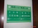 GuangDong Province Chinese Medicine ZhuHai HospitalOffice Signage