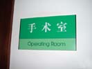 GuangDong Province Chinese Medicine ZhuHai HospitalOffice Signage