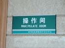 hospital - WuHan HanKou Union Medical College Hospital - Office Signage