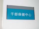 hospital - The Sir RunRunShaw Hospital of ZheJiang - Office Signage