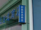 hospital - The Sir RunRunShaw Hospital of ZheJiang - Double Office Signage