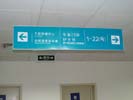 hospital - The Sir RunRunShaw Hospital of ZheJiang - Hanging Brand
