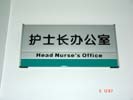 重庆西南医院护士长办公室牌5213