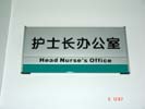 ChongQing SouthWest HospitalOffice Signage