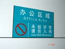 ChongQing SouthWest HospitalOffice Signage