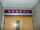 hospital - ShanDong Province Hospital - Hanging Brand