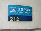 hospital - ShangHai XinHua Hospital - Office Signage