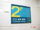 ShangHai XinHua HospitalOffice Signage