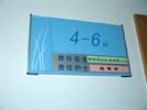 ShangHai The Second Military Medical UniversityOffice Signage