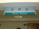 上海第二军医大学护理站吊牌5269