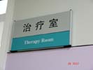 hospital - ShanDong QingDao Children-Woman¡¯s Medical Treatment & Healthcare Center - Office Signage