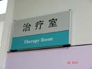 hospital - ShanDong QingDao Children-Womans Medical Treatment & Healthcare Center - Office Signage