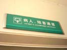 hospital - Zhejiang HangZhou Hospital - Office Signage