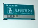 hospital - Anhwei Province Hospital - Office Signage