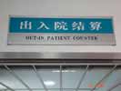 山东济南市中心医院出入院结算牌5336