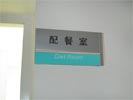 DongGuan DongHua HospitalDoorplate