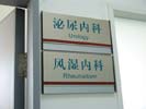 ShenZhen HengSheng HospitalOffice Signage