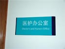 hospital - HuNan Children¡¯s Hospital - Office Signage