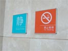 昆明云大医院禁止吸烟牌5415