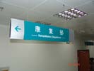 hospital - Affiliated Hospital of ShanDong QingDao University Medical College - Hanging Brand