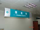 Affiliated Hospital of ShanDong QingDao University Medical CollegeHanging Brand