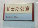 上海复旦大学眼眼耳鼻喉医院护士办公室科室牌5443