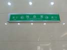 上海华山医院科室指示牌5452