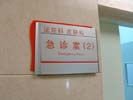 hospital - Shanghai HuaShan Hospital - Office Signage