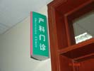 Shanghai HuaShan HospitalDouble Office Signage