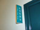 hospital - ShiJiaZhuang Center Hospital - Double Office Signage