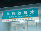 hospital - ShiJiaZhuang Center Hospital - Office Signage