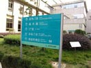 ZheJiang JinHua Central HospitalOutdoor and Indoor Signs