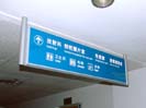 商丘第一人民医院东方医院吊牌指示牌7201