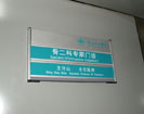 hospital - Tangshan Workers Hospital - Office Signage