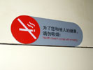 天津市武警医院附属医院请勿吸烟亚克力标牌8240