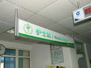 hospital - Affiliated Hospital of Tianjin Armed Police Hospital - Hanging Brand