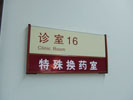 上海复旦大学眼眼耳鼻喉医院科室牌9310