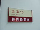 hospital - ShangHai Fudan University (Eye-Ear-Nose-Throat) Hospital - Office Signage