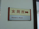 上海复旦大学眼眼耳鼻喉医院洗手间牌9312
