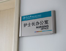 LingNan Hospital, sun yat-sen universityOffice Signage