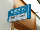 xijing hospitalDouble Office Signage