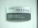 office - China National Aviation Holding - Office Signage