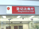 Suzhou Administration Bureau for Industry and CommerceDoorplate