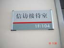 office - The peoples Government of Qingxi hometown - Doorplate